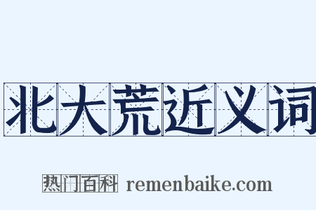 北大荒近义词是什么意思的图片